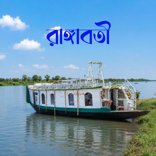 Rangaboti The Houseboat