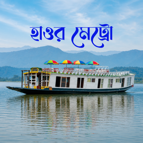 Haor Metro Houseboat