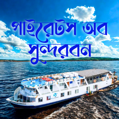 MV Pirates of the Sundarban