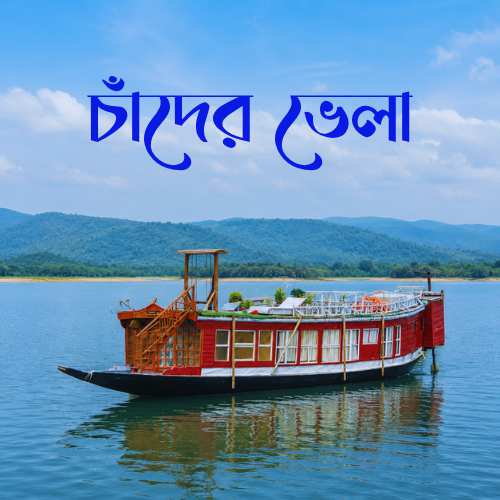 Chader Bhela A Houseboat